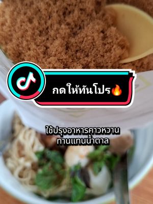 ตอบกลับ @chanee_review8 ตาลหล่อฮังฮังก๋วย ไซรัปหญ้าหวาน ไซรัปคีโต #น้ําตาลหล่อฮังก๋วย #น้ําตาลหล่อฮังก๊วย #น้ําตาลหล่อฮังก้วย #ไซรัปหญ้าหวาน #ไซรัปคีโต #เทรนวันนี้ #กินกับtiktok #tiktokviral #tiktokพากิน #อร่อยบอกต่อ #tiktokป้ายยา #ช้อปกันวันเงินออก #TikTokShop #tiktokshopth #tiktokshopthailand #tiktokshopครีเอเตอร์   @ตูนนี่ชอบกินของกินอร่อย @ตูนนี่ชอบกินของกินอร่อย @ตูนนี่ชอบกินของกินอร่อย 