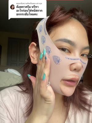 ตอบกลับ @เสาวกุล ทาครีมแล้วใส่ขั้นตอนสุดท้ายเลยค่า #หน้ากากยกกระชับ #หน้ากากยกกระชับหน้า #ผ้ารัดหน้าเรียว #ยกกระชับใบหน้า