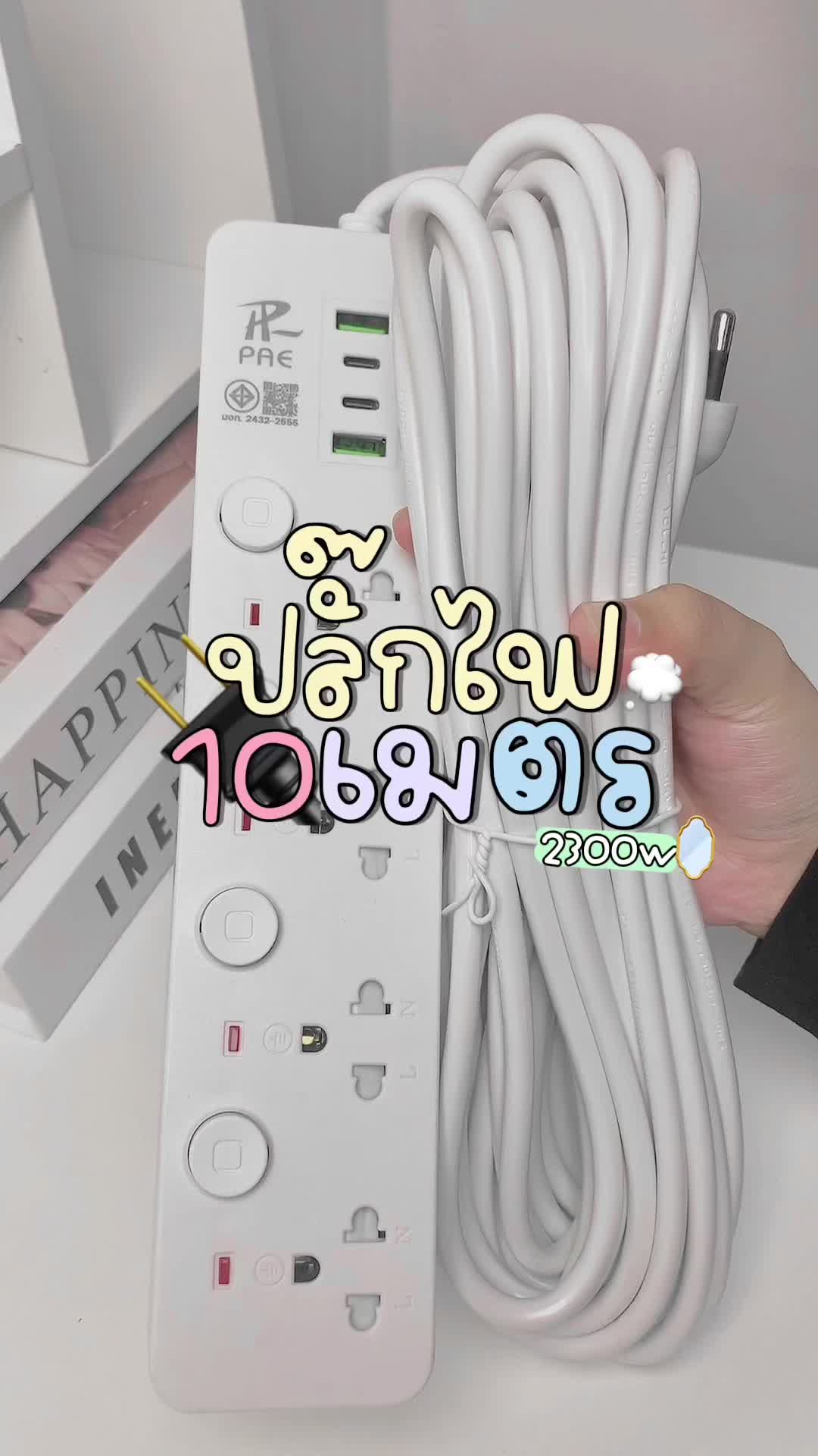 #unbox #tiktokป้ายยา #รีวิว #ปลั๊กไฟ #ปลั๊กไฟพร้อมusb #ปลั๊กไฟ10เมตร #ปลั๊กไฟมาตรฐาน #ปลั๊กไฟมอก #ปลั๊กไฟมีมอก #ปลั๊กไฟusb #รีวิวบิวตี้ #รีวิวของดีบอกต่อ #บิวตี้ช็อปทั่วประเทศ #ครีเอเตอร์tiktokshop #ครีเอเตอร์tiktok #นายหน้าtiktokshop #ฟีดดดシ #ขึ้นฟีดเถอะ  @𝒄𝒉𝒂𝒙´𝑺𝒉𝒐𝒑𐙚˚₊‧  @𝒄𝒉𝒂𝒙´𝑺𝒉𝒐𝒑𐙚˚₊‧  @𝒄𝒉𝒂𝒙´𝑺𝒉𝒐𝒑𐙚˚₊‧ 