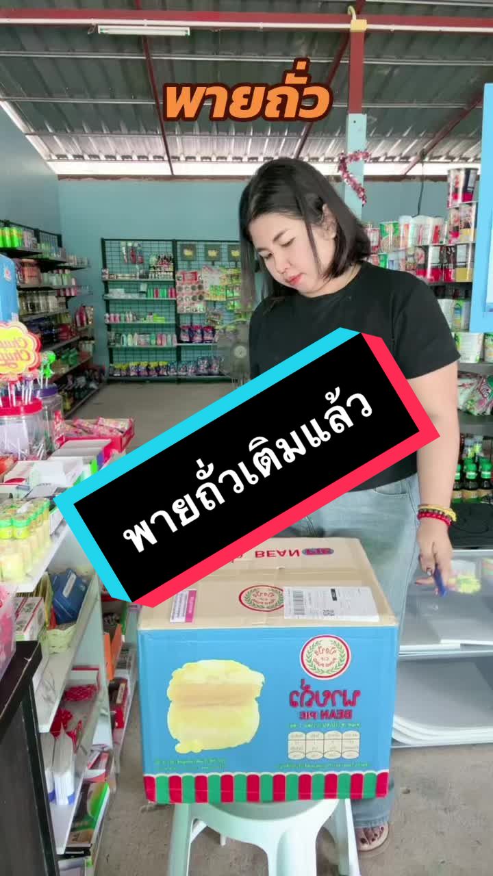 #พายถั่ว #ปังปัง #ขนม #ของอร่อยบอกต่อ #ร้านไอ้เจ้าตัวเล็ก #ขึ้นฟีดเถอะ #AI #แม่ค้าร้านชํา #เติมของแล้ว #สต๊อกแน่นๆ 