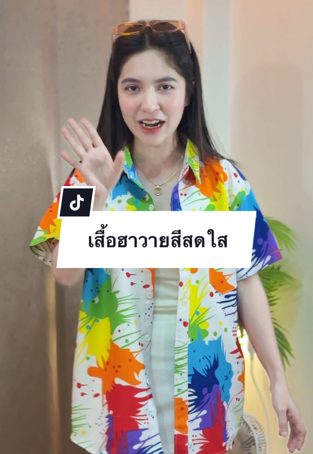 ตอบกลับ @imtoeytysmall❤️‍🔥 สดใสเลย 🌈✨ #เสื้อฮาวาย #เสื้อเชิ้ตผู้หญิง #เสื้อเชิ้ตฮาวาย #เสื้อใส่สงกรานต์ #เสื้อสีสดใส 