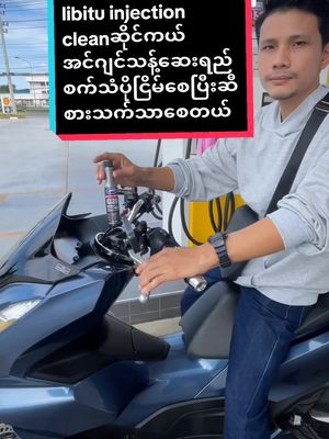 LIBITU injection cleanဆိုင်ကယ်တိုင်းရဲ့အင်ဂျင့်သန့်ဆေးရည်ဆီစားသက်သာစေပြီးအင်ဂျင်အလုပ်လုပ်ပုံပိုကောင်း #tiktokuni#tiktokforyou #tiktokshopcratorth#flypシ #libitu#twinkokowinshop @TWIN KO KO WIN @TWIN KO KO WIN @TWIN KO KO WIN #injection#longervideos #injectioncleaner #ဆိုင်ကယ်ချစ်သူများအတွက် #ထိုင်းရောက်ရွှေမြန်မာ #အိမ်ရောက်ငွေချေနဲ့ပို့ပေးပါတယ် #အားပေးကြပါအုံးဗျာ😍😍😍😍 #အားပေးသူတိုင်းကိုကျေးဇူးတင်ပါတယ်