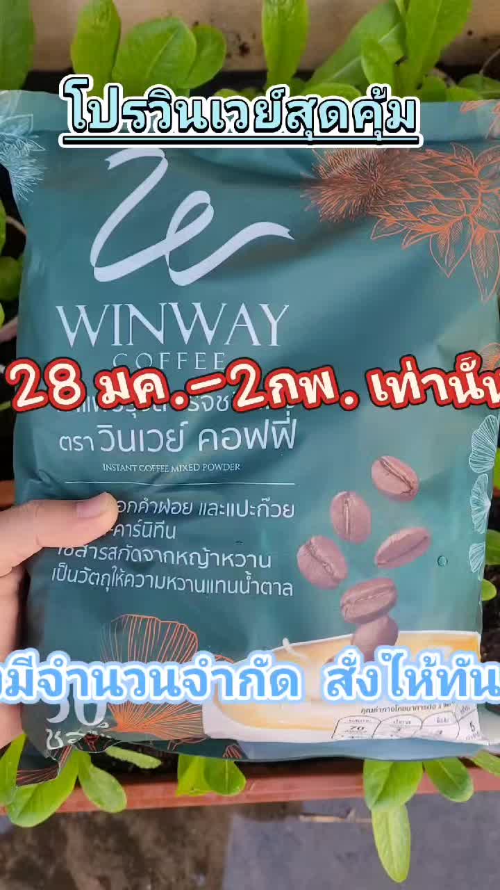 กาแฟวินเวย์ (Winway Coffee) วินเวย์ คอฟฟี่ พิเศษ !!! กว่ากาแฟ !!! กับส่วนผสม มากมาย เส้นทาง...เพื่อสุขภาพที่ดี #TikTokShopช้อปกันวันเงินออก #กาแฟเพื่อสุขภาพ #วินเวย์ #วินเวย์คอฟฟี่ #กาแฟวินเวย์คอฟฟี่ #ส่วนลดเยอะมากกกก #ฝากติดตามด้วย #ฟีดดดシ #ฟิต #กาแฟ #ช้อปแล้วรวยเซ็นเตอร์สาขา2 #ช้อปแล้วรวยเซ็นเตอร์ #เทรนด์วันนี้ @TikTokShop_TH @TikTok @ช้อปแล้วรวย เซ็นเตอร์ @ช้อปแล้วรวย เซ็นเตอร์ 4 @ช้อปแล้วรวย เซ็นเตอร์ 5 @ช้อปแล้วรวย เซ็นเตอร์ สาขา2 @ช้อปแล้วรวย เซ็นเตอร์ สาขา2 @ช้อปแล้วรวย เซ็นเตอร์ สาขา2  #TikTokShop22ไลฟ์สดลดสุด  @ช้อปแล้วรวย เซ็นเตอร์ @ช้อปแล้วรวย เซ็นเตอร์ สาขา2 @ช้อปแล้วรวย เซ็นเตอร์ @ช้อปแล้วรวย เซ็นเตอร์ 
