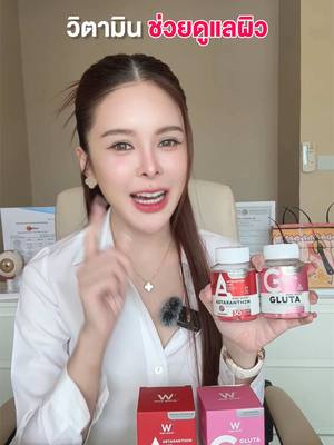 วิตามินคู่หู “ช่วยดูแลผิว“ #วิตามิน #กลูต้า #แอสต้าแซนธิน #vitamin #gluta #astaxanthin #winkwhite #วิงค์ไวท์ #วิตามินวิงค์ไวท์ #vitaminwinkwhite #glutawinkwhite #astaxanthinwinkwhite #รีวิววิงค์ไวท์