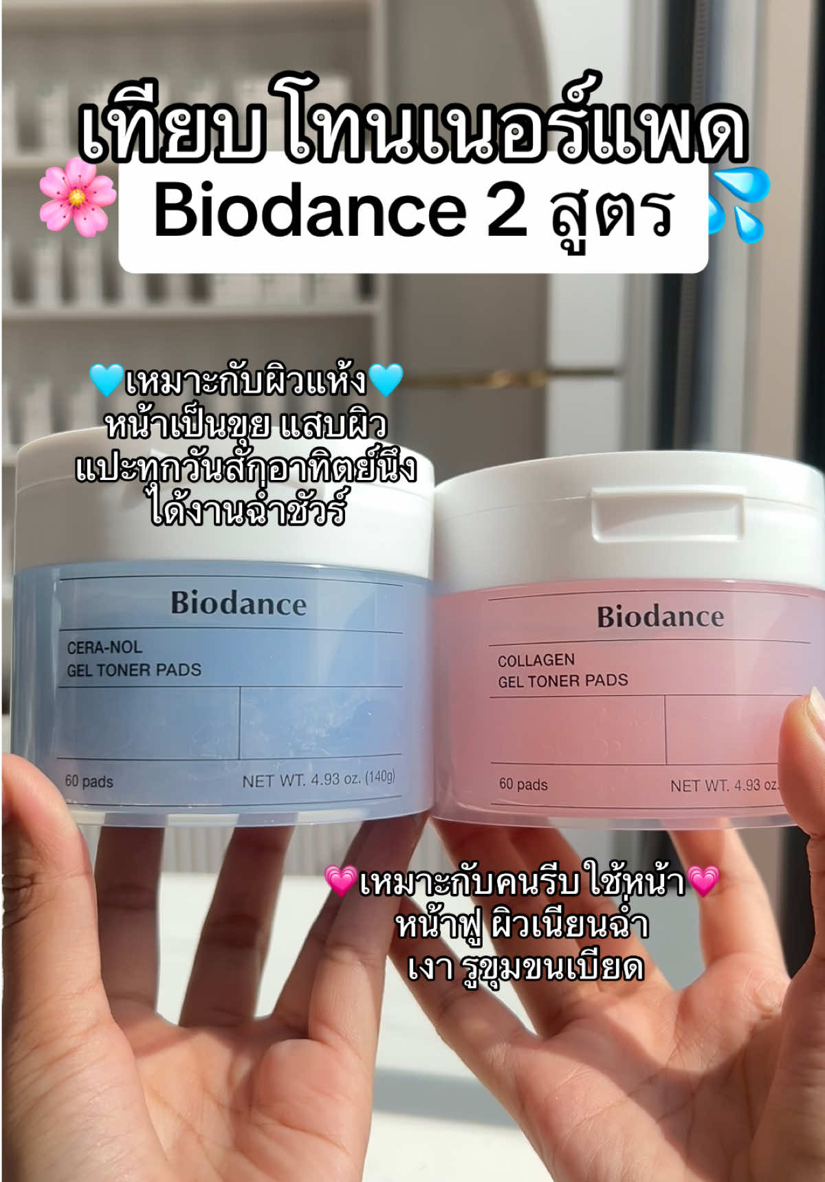 แพดไบโอแดนซ์ 2 สูตร | หน้าฉ่ำ ผิวใส #skincare #toner #โทนเนอร์ #โทนเนอร์แพด #เธรดดูแลตัวเอง #ใช้ดีบอกต่อ #รีวิวบิวตี้ 