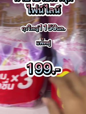 โปรแพ็คคู่คุ้มมากกก#น้ํายาปรับผ้านุ่ม #ไฟน์ไลน์ #ไฟน์ไลน์ปรับผ้านุ่ม #รีวิวของใช้ในบ้าน #เครื่องใช้ในบ้าน #รีวิวของดีบอกต่อ #tiktokshopครีเอเตอร์ #ออเจ้ารีวิวของดีบอกต่อ @ออเจ้า ชี้เป้าของใช้ในบ้าน @ออเจ้า ชี้เป้าของใช้ในบ้าน