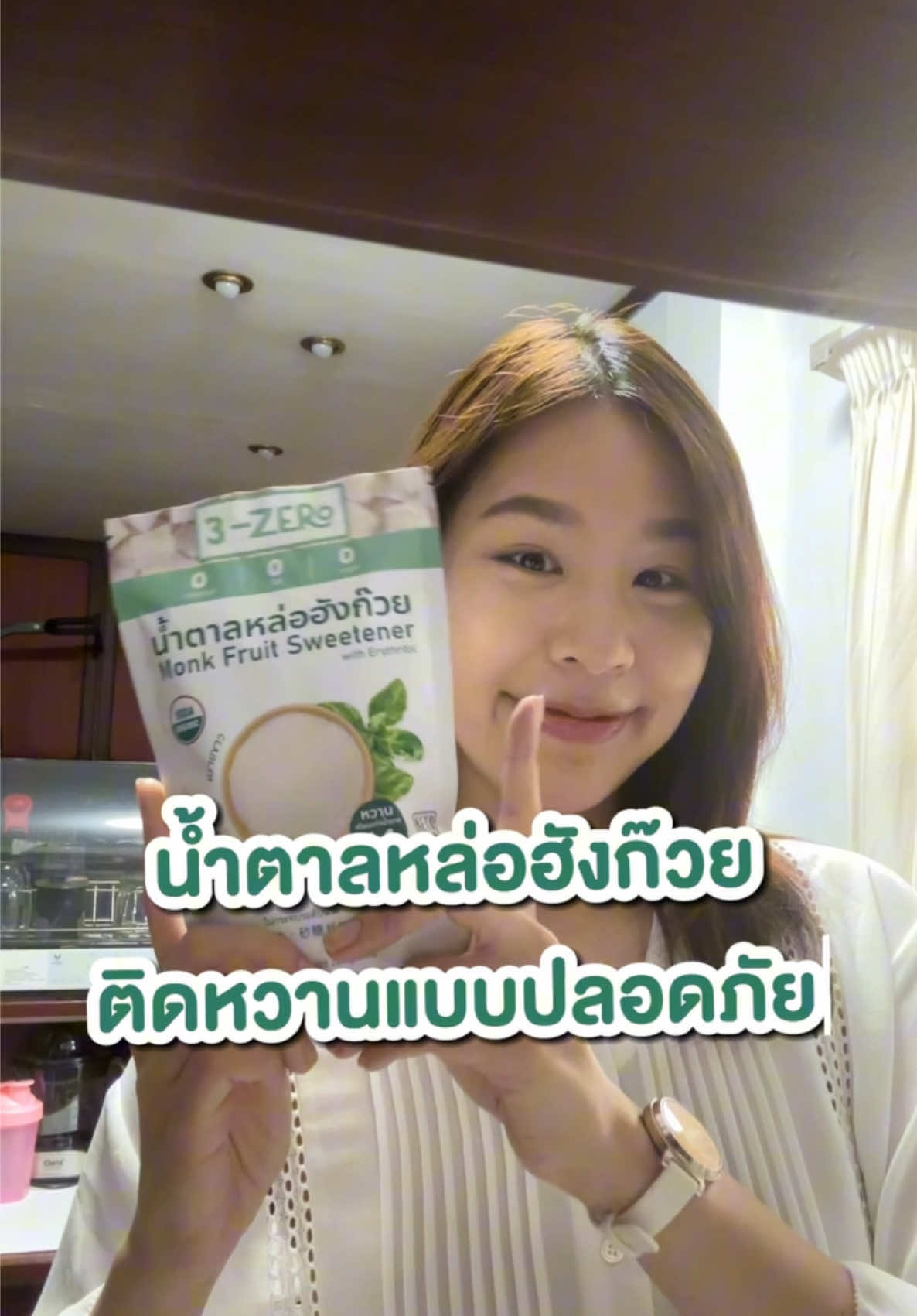 วงการนี้เข้าแล้วออกไม่ได้ ⭐️น้ำตาลหล่อฮังก๊วย 3Zero อร่อยกลมกล่อมแบบไม่ให้พลังงาน ดัชนีน้ำตาลในเลือด ✅ แนะนำเลย #ฟิตหุ่น #คีโต #เครื่องปรุงKeto #อาหารคลีน #เครื่องปรุงคลีน #อาหารสุขภาพ #เครื่องปรุงสุขภาพ #น้ำตาลหล่อฮังก๊วย #น้ำตาลorganic #น้ำตาลคลื่น #น้ำตาลแคลต่ำ 