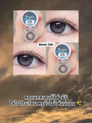 คอนแทคเลนส์สีดำมินิ✨ #คอนแทคเลนส์ #คอนแทคเลนส์ลายฮิต #พิกัด #การแต่งตัว #แฟชั่น 