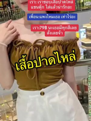 #เสื้อปาดไหล่แขนตุ๊กตา #เสื้อปาดไหล่น่ารักๆ #ร้านเสื้อผ้าแฟชั่น 