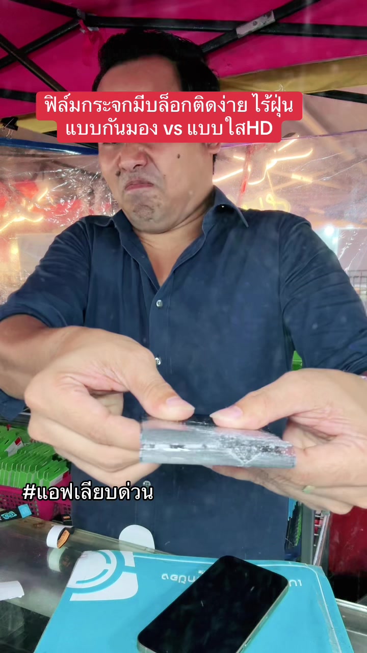 #ฟิล์ม #ฟิล์มกันมอง #ฟิล์มกันส่อง #ฟิล์มกันเสือก #ฟิล์มกระจก #iphone #แอฟเลียบด่วน #สอนติดฟิล์ม #ฟิล์มกระจกนิรภัย 