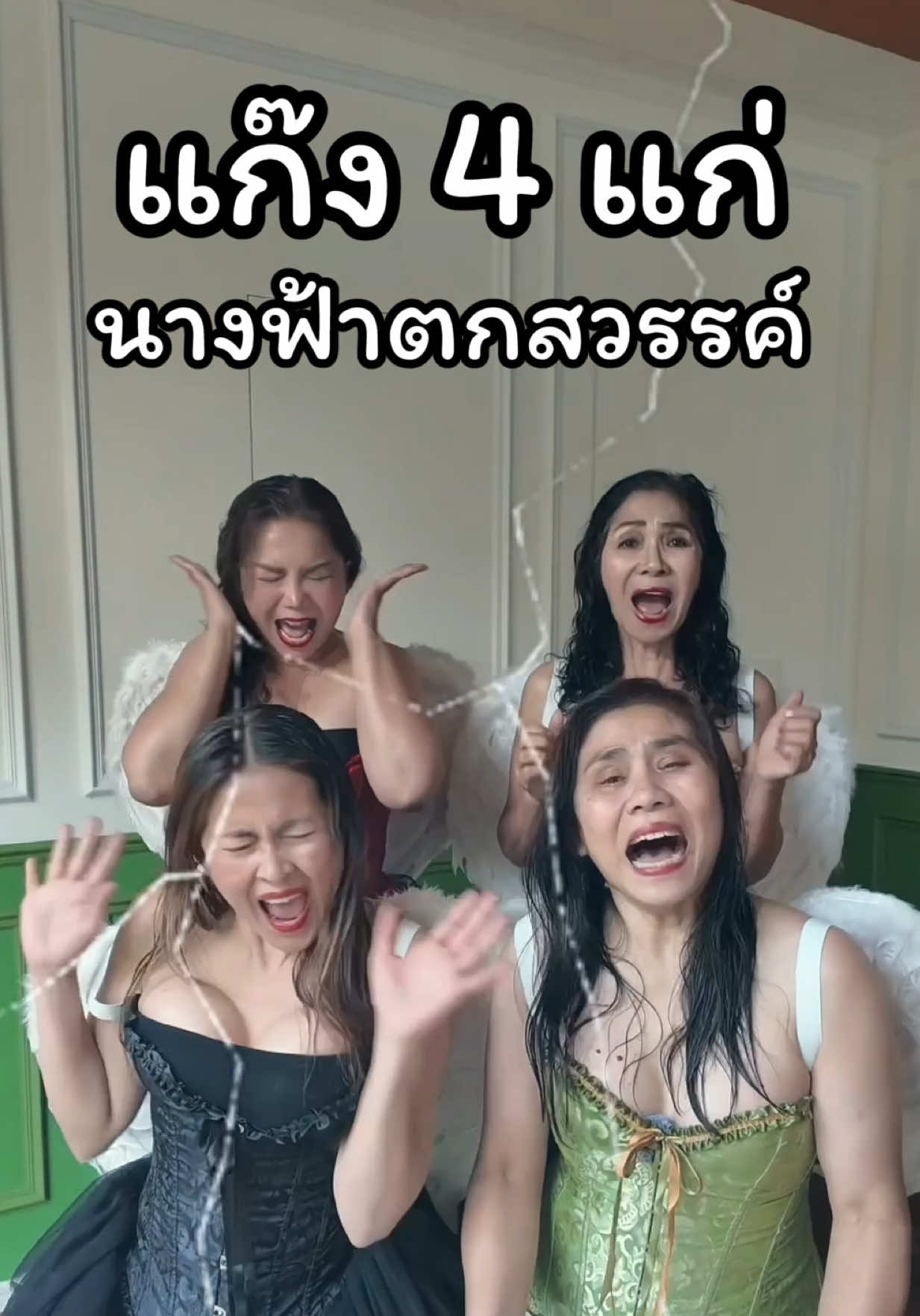 เมื่อ 4 แก่อยากเป็นนางฟ้า ก็ต้องไดร์ผมด้วย YOOLE S+ ให้ผมแห้งสะบัดซะแล้ว !!  #แก๊ง4แก่ #แก่แล้วไม่แก่เลย  #yoole #yoolethailand 