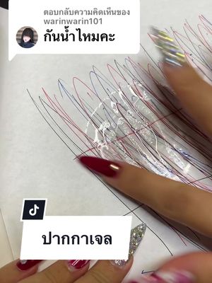 ตอบกลับ @warinwarin101 ปากกาเจลเขียนไปรอให้แห้งซักพัก กันน้ำค่ะ ย้ำว่ารอให้แห้งก่อนนะคะ #ปา#ปากกาเจลปา#ปากกาเจลราคาถูกปา#ปากกาเจล30บาท39แท่ง @สร@สรธัญ2022@สร@สรธัญ2022@สร@สรธัญ2022