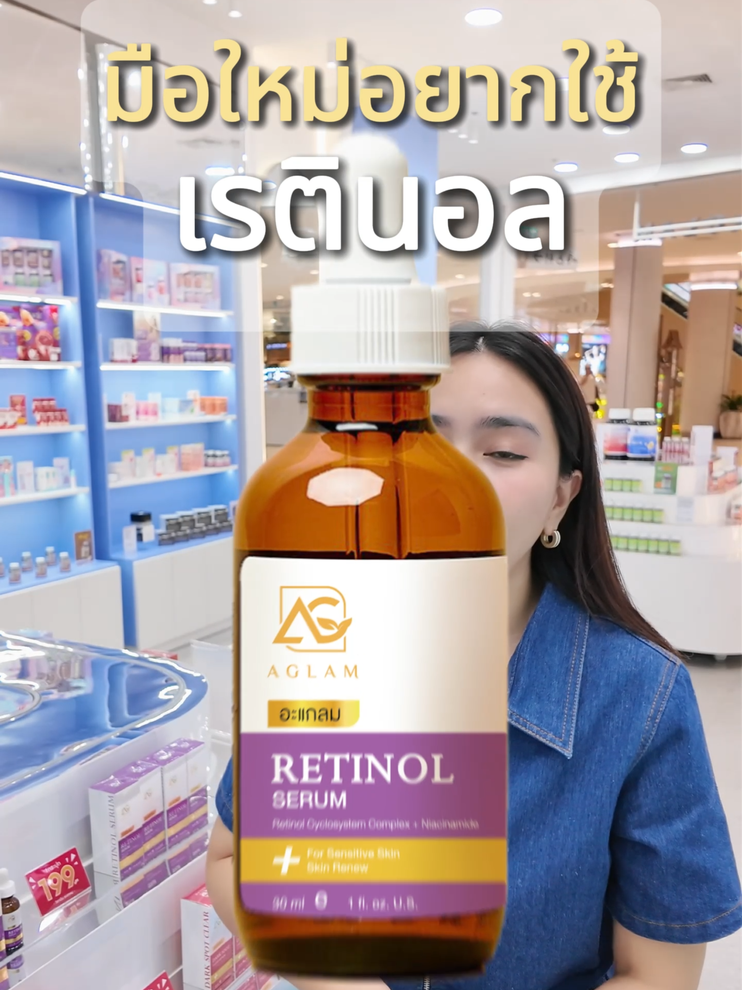 มือใหม่อยากใช้ เรตินอล #aglam #เรตินอล #เรตินอลเซรั่ม