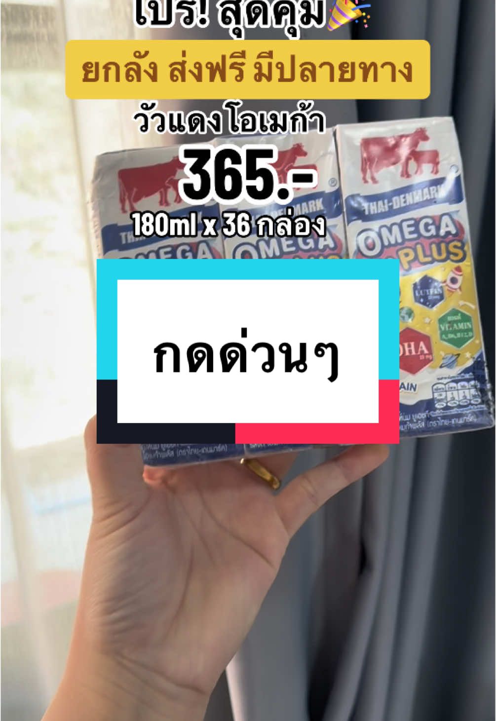 คุ้มมากแม่ #วัวแดงโอเมก้า #นมวัวแดงโอเมก้าพลัส #วัวแดงโอเมก้ารสจืด #ของดีแม่และเด็ก #TTSMallLetsGold #มอลล์ดังคลิปปังรับทอง #tiktokshopสิ้นปีเปิดตี้พาช้อป #ราคาดีทุกวัน 