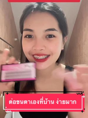 มาจ้า มาต่อขนตากันนนน✅🧺#จิ้มในตะกร้าเลยจ้า🧺👇🏻 #ต่อขนตาเองที่บ้านง่ายๆ #เซ็ทต่อขนตาด้วยตัวเอง #ขนตาปลอม #เปิดการมองเห็น 
