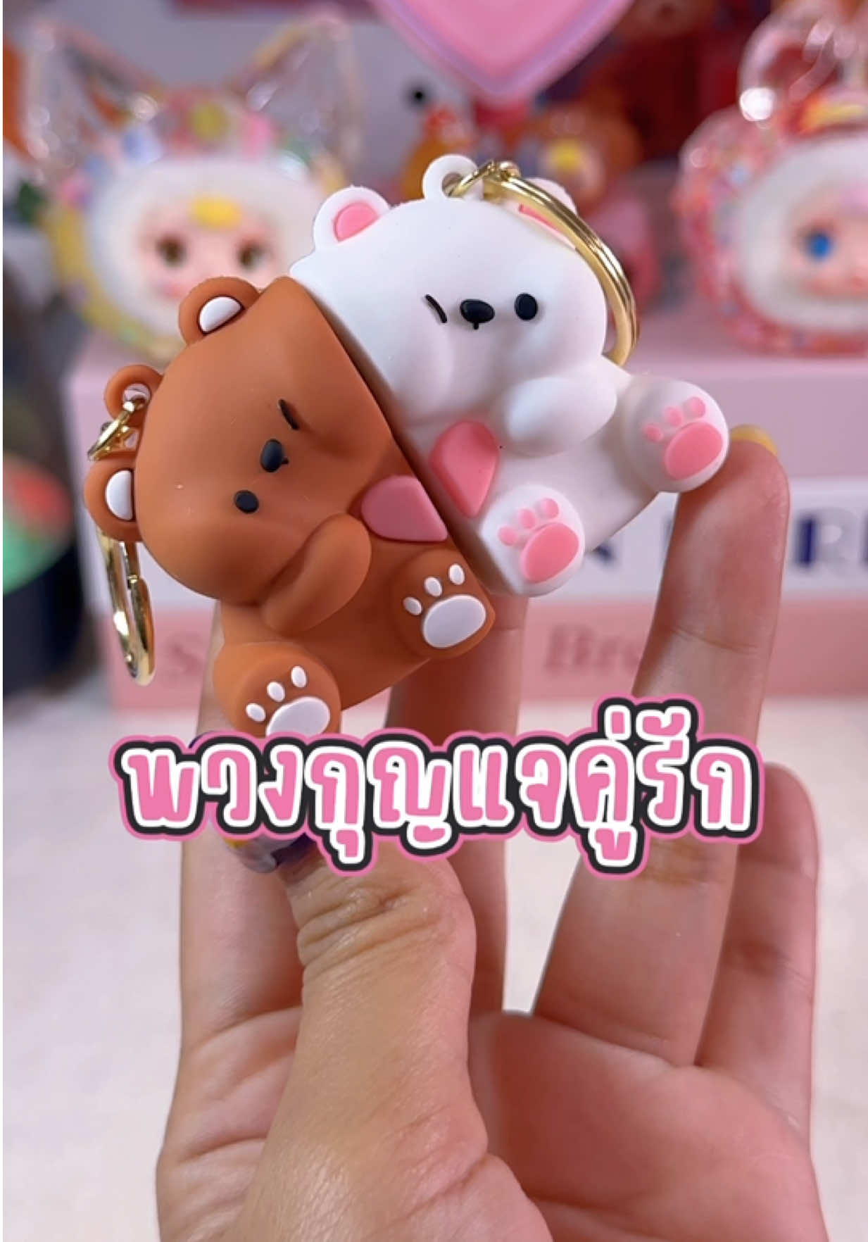 พวงกุญแจคู่รักเป็นแม่เหล็กติดกัน #พวงกุญแจน่ารัก #พวงกุญแจแม่เหล็ก #พวงกุญแจคู่รัก 