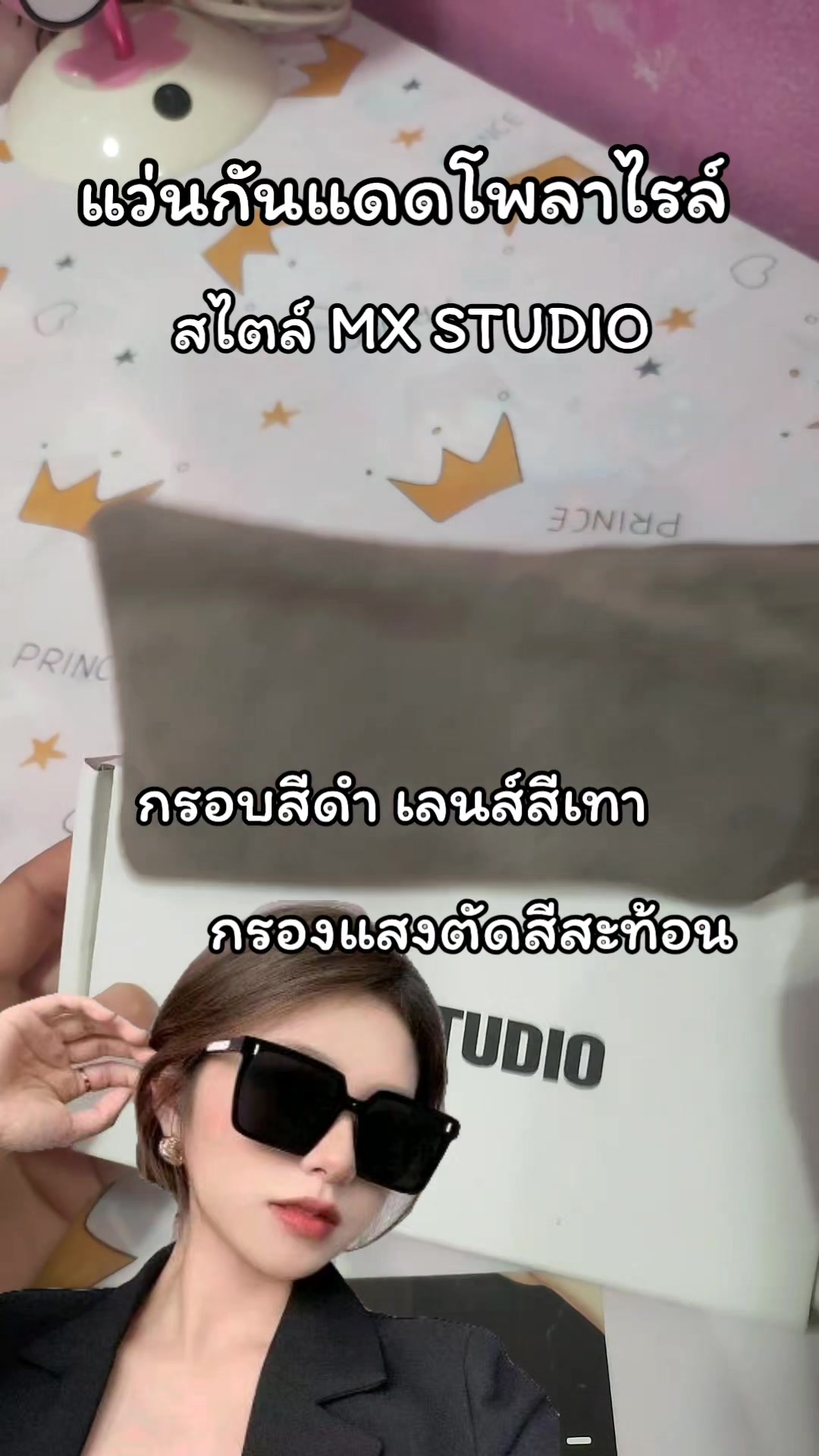 แว่นกันแดดโพลาไรซ์, สไตล์ MX STUDIO #เทรนด์วันนี้ #สินค้าขายดี #รีวิวสินค้า #เปิดการมองเห็น #อย่าปิดการมองเห็น #เพื่อนช่วยเพื่อน🤗❤ #คลิปแมส #นายหน้าติ๊กต็อก #คลีเอเตอร์tiktokshop #แว่นกันแดดuv400 