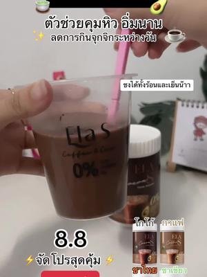 มีให้เลือกถึง 4 รสชาติ☕️✨ โก้จ่อย แฟจ่อย ชาเขียว ชาไทย #อีล่าเอส #โก้จ่อยแฟจ่อย #ชาไทยชาเขียวจ่อย #ตัวช่วยคุมหิว #phuangphastore  @❥𝑷𝒉𝒖𝒂𝒏𝒈𝒑𝒉𝒂 𝑺𝒕𝒐𝒓𝒆  @❥𝑷𝒉𝒖𝒂𝒏𝒈𝒑𝒉𝒂 𝑺𝒕𝒐𝒓𝒆  @❥𝑷𝒉𝒖𝒂𝒏𝒈𝒑𝒉𝒂 𝑺𝒕𝒐𝒓𝒆 