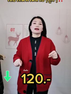 เสื้อไหมพรมสวยๆถูกๆ #เสื้อไหมพรม #เสื้อไหมพรมแฟชั่น #เสื้อไหมพรมแขนยาว🐻🤍 #เสื้อผ้าแฟชั่น #เสื้อคลุม #เสื้อกันหนาว @nam7389 @nam7389 @nam7389 