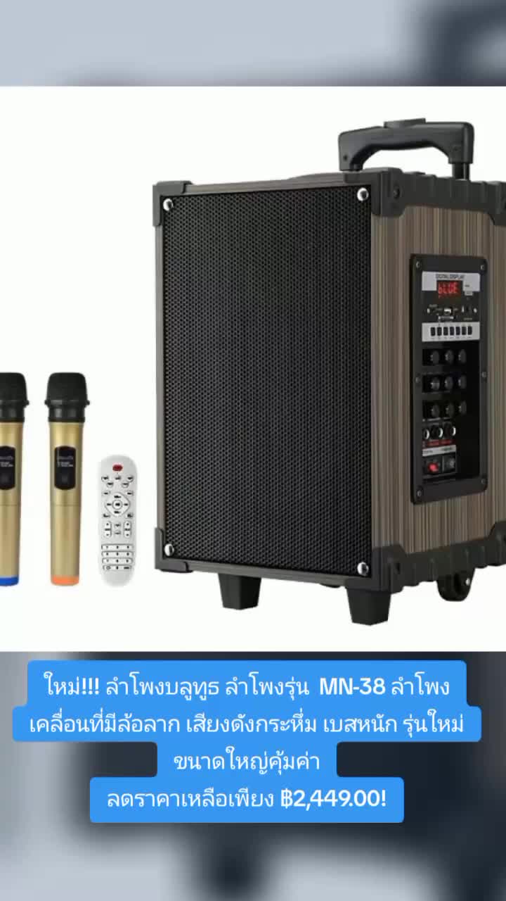 #ใหม่!!! ลำโพงบลูทูธ ลำโพงรุ่น  MN-38 ลำโพงเคลื่อนที่มีล้อลาก เสียงดังกระหึ่ม เบสหนัก รุ่นใหม่ขนาดใหญ่คุ้มค่า ลดราคาเหลือเพียง ฿2,449.00!