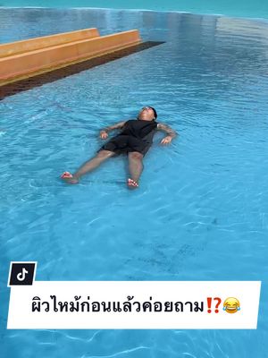 ผิวไหม้ก่อนแล้วค่อยมาถาม⁉️😂 #พลอยฉึกๆ #พลอยรักเต็น #แมร๊เอง #เซ็ปเป้10บาท #เซ็ปเป้บิวติพาวเดอร์คอลลาเจนสติกซ์ #BeautiPowderStix