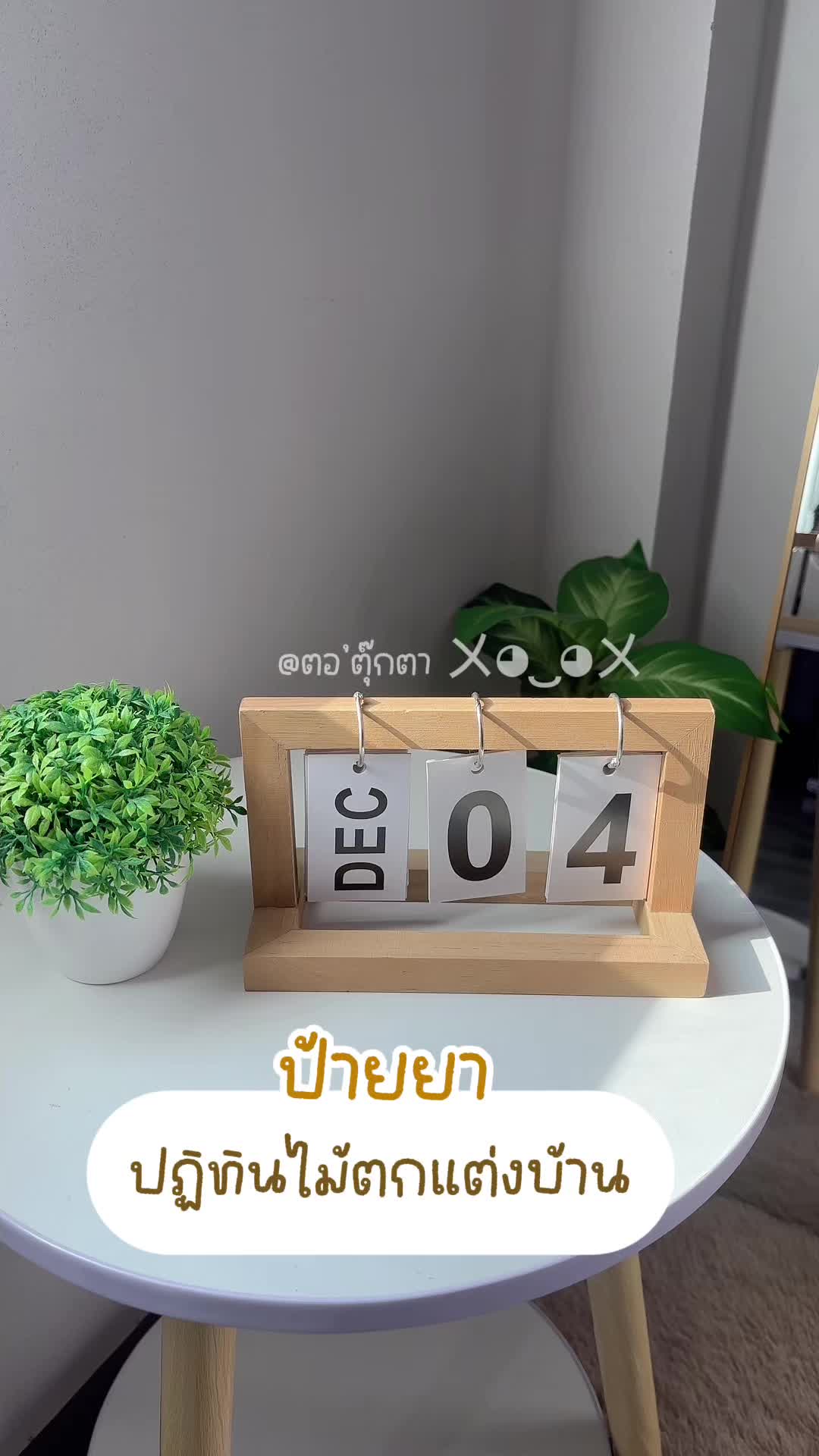 ป้ายยา ปฏิทินไม้ตกแต่งบ้าน #ปฏิทินไม้ #ปฏิทินตกแต่งห้อง #ของแต่งบ้าน #ปฏิทินตั้งโต๊ะขนาดเล็ก 