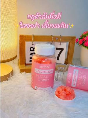 กลูต้ากัมมี่น้องหมีรสชาติอร่อยมากๆทานทีไรคิดว่าทานขนมเด็กเด็กตั้งแต่หกขวบทานได้#กลูต้า #กลูต้าตัวผิวขาว#กลูต้า ผิวใส #กลูต้าน้องหมี #วิตามินผิว ขาว #gluta #glutathione #ผิวใส #กินดีบอกต่อ #ดูแลตัวเอง #ดูแล สุขภาพ #สินค้าขายดี#ราคาดีทุกวัน #รีวิวของดี #ของดีบอก ต่อ #รู้จากtiktok #แม่แพรหุ่นแซ่บลูกสอง#TTSร้านใหม่ลดแรง#ราคาดีทุกวัน#TikTokป้ายยา#ป้ายยาครอบครัว @แม่แพรหุ่นแซ่บลูกสอง 