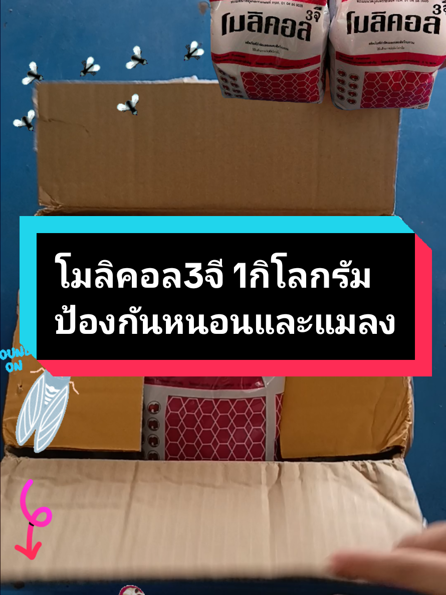 ฟูราดาน โมลิอล3จี ใช้รองก้นหลุมก่อนปลูกต้นไม้ หรือโรยหน้าดิน ป้องกันหนอนในดินกัดกินรากต้นไม้ ป้องปันเพลี้ยและแมลง รบกวนต้นไม้#ฟูราดาน #ฟูราดานกําจัดแมลงทางดินใบ #โมลิคอล3จี 