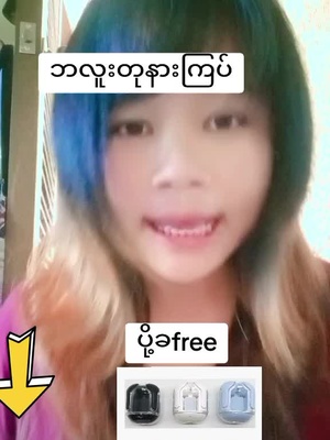 #ဘလူးတုနားကြပ် #TikTokSho #ဈေးချိုချိုလေးနဲ့🤩🤩 #ခြင်းဝါလေးနှိပ်ပြီးမှာယူလိုက်ပါ #userxpv3f7j8qc @Thin @Thin 