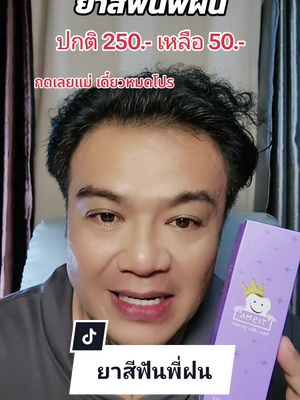 ยาสีฟันพี่ฝน #ยาสีฟันพี่ฝน ลดกลิ่นปาก 