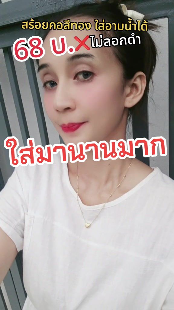 #สร้อยคอไม่ลอกไม่ดํา #สร้อยคอใส่อาบน้ําได้ไม่ดํา #สร้อยสแตนเลส #สร้อยไม่ลอกไม่ดํา #สร้อยคอ #สร้อยจี้หัวใจ #พี่หนึ่งออนไลน์ 