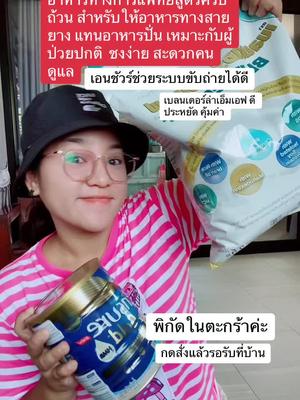 แนะนำอาหารทางการแพทย์สูตรครบถ้วนสำหรับผู้ป่วยติดเตียงที่ให้อาหารทางสายยาง ให้อาหารทางจมูก ให้อาหารแทนการปั่นอาหาร สะดวกต่อการดูแลผู้ป่วย และได้คุณค่าทางโภชนาการครบถ้วน #แนะนำ ชงตาม ค่า bmr ของแต่ละคน เพื่อให้ได้พลังงานที่เหมาะสม เบลนเดอร์ล่าเอ็มเอฟ คุ้มค่าทั้งราคาและคุณค่าทางโภชนาการ ห่อใหญ่ทานได้หลายวัน เอนชัวร์ ช่วยระบบขับถ่ายได้ดี ให้สลับกันบางวัน บางมื้อ ตามความเหมาะสมค่ะ สุดท้ายเป็นกำลังใจให้คนที่กำลังดูแลผู้ป่วยติดเตียง พ่อแม่ ปู่ย่าตายาย ทุกคนนะคะ #มอบสิ่งดีๆให้คนที่คุณรัก ในวันที่เขายังมีชีวิตอยู่มันดีที่สุดแล้ว #อาหารทางการแพทย์ #เบลนเดอร่าเอ็มเอฟ #เอนชัวร์ #อาหารทางสายยาง #ผู้ป่วยติดเตียง #ดูแลผู้สูงอายุ