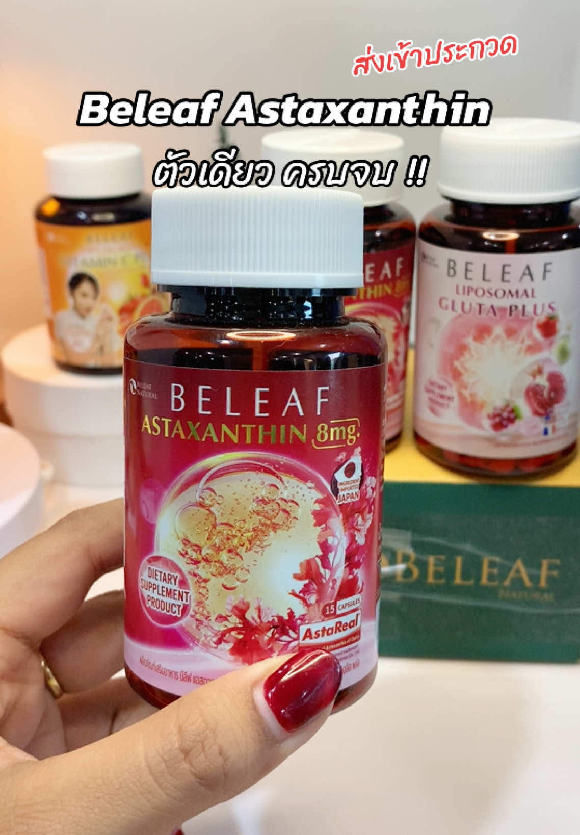 ครบจบจ่ะพี่ #บีลีฟแอสตาแซนธีน #แอสต้าแซนธิน #แอสต้าเรียล 