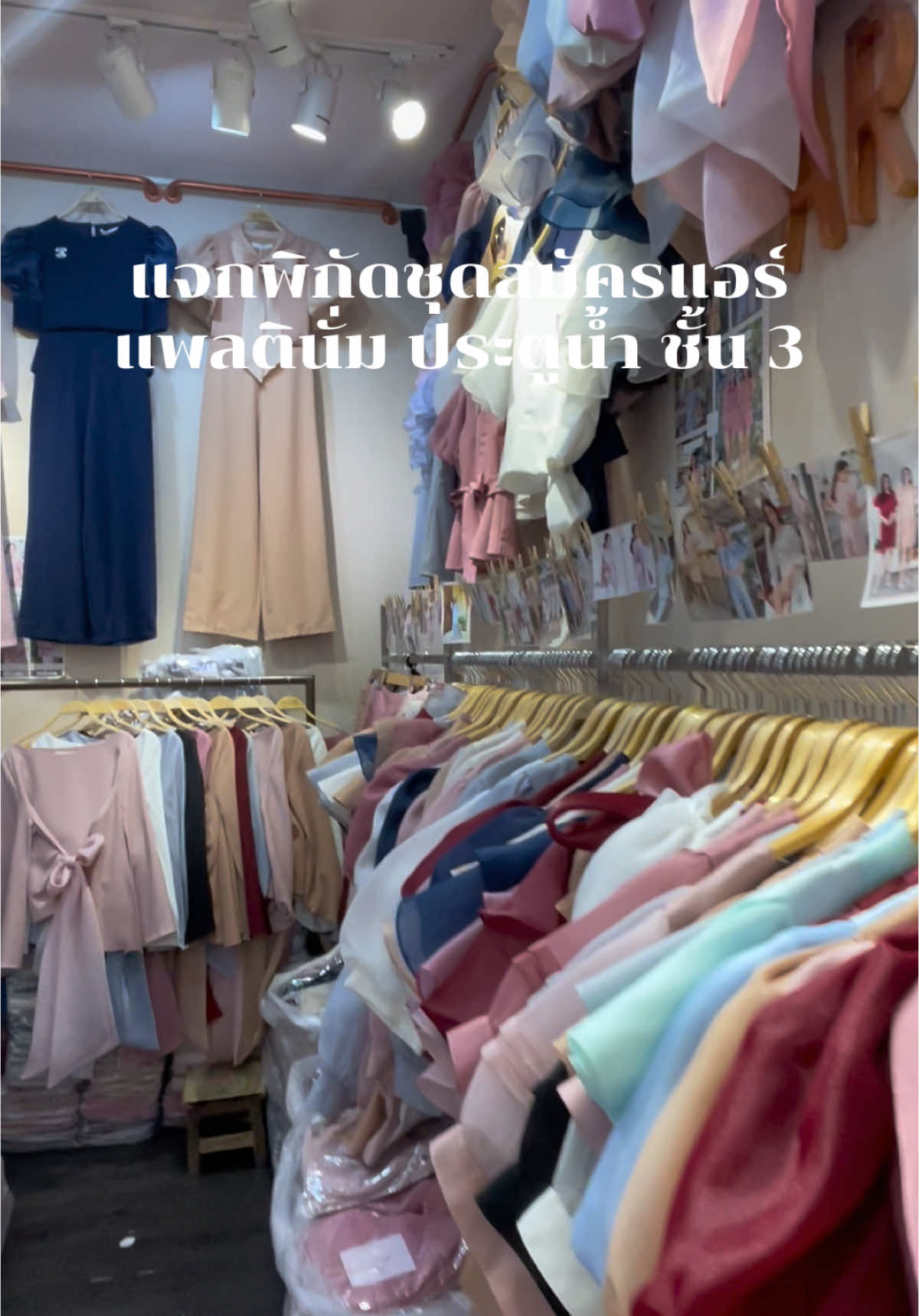 พิกัดชุดสมัครแอร์แพลตินั่มประตูน้ำ ชั้น 3 มีทั้งเสื้อเบลาซ์ กระโปรง สูท หรือเดรส ถ้าใครไม่สะดวกไปในตะกร้าฟ้ารวมพิกัดต่างๆไว้ให้แล้วน้า #fyp #viral #ฟ้าสาวแอร์แขก #cabincrewlifestyle #cabincrew #เมืองแขก #แอร์โฮสเตส #แอร์แขก #สมัครแอร์โฮสเตส #สมัครแอร์ 