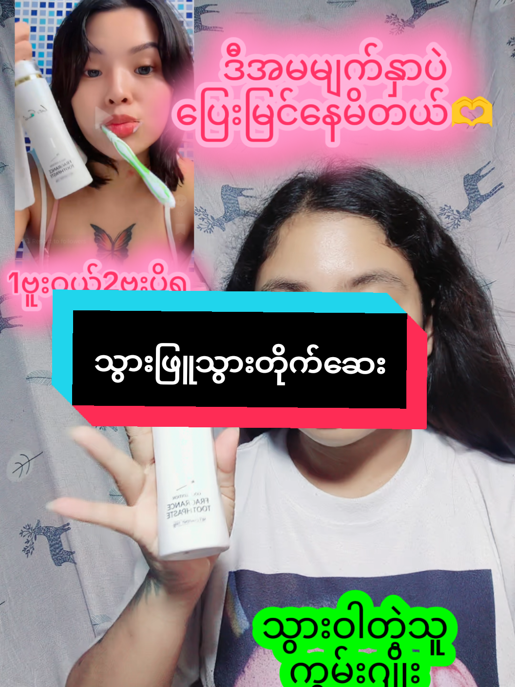 #ထိုင်းနိုင်ငံတွင်းမှာယူနိုင်ပါတယ် #ကွမ်းဂျိုးသွားဂျိုးပျောက်ဆေး #သွားဖြူကြရဲ့လား😁😁😁 #mamontiktokshop👜 #FbMaMonဟေကိုမေမေ #mamon503 #foryou @Fb..Ma Mon(ဟေကိုမေမေ)🤍🫶 @Fb..Ma Mon(ဟေကိုမေမေ)🤍🫶 @Fb..Ma Mon(ဟေကိုမေမေ)🤍🫶 