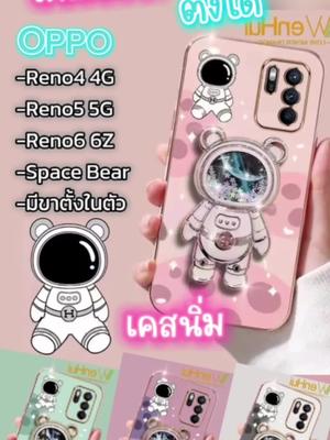 เคสมือถือ ตั้งได้ นักบินอวกาศ OPPO RENO6 5 4 @Pop_Property @Pop_Property@Pop_Property #เคสมือถือ #เคสโทรศัพท์ #เคสออปโป้ #caseoppo #เคสกันกระแทก #เคสตั้งได้ #นักบินอวกาศ #ของมันต้องมี #ใช้ดีบอกต่อ #ช้อปมันส์วันเงินเดือนออก #ช้อปกันวันเงินออก #tiktokseller #tiktokshopครีเอเตอร์
