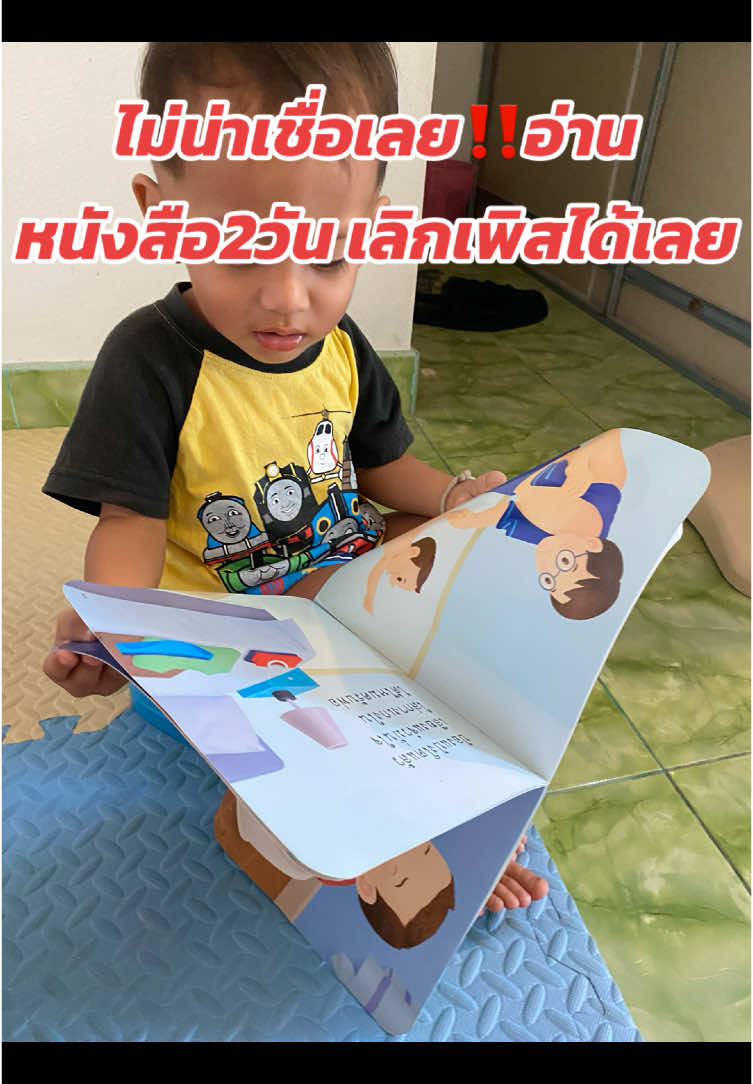 ฝึกลูกให้เลิกแพมเพิส โดยการชวนอ่านหนังสือ ให้เค้าได้เห็นภาพ และให้ลูกจินตนาการตาม ค่ะ  ลองดูค่ะแม่ๆ#ฝึกเลิกแพมเพิส #หนังสือป๋องแป๋ง #ฝึกนั่งชักโครก #บันไดขึ้นนั่งชักโครก #หม่ามี๊ติณห์รีวิว #ของใช้ลูก #ใช้ดีบอกต่อ 
