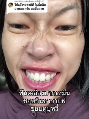 ตอบกลับ @ป๋มไม่รู้ ไม่รู้ #fypシ #ยายผึ้ง #ผึ้งรีวิวเอง #dentawhiteplus #ฟันเหลือง #ยาสีฟันยายผึ้ง  ฟันเหลืองกรรมพันธุ์อยากท่าจะเอาไปแปรงให้สว่างแต่ท่าเป็นคราบช่วยได้ค่ะ
