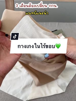 เรื่องเล็กๆที่หลายคนมองข้าม การเปลี่ยน กกน.ทุก3-6 เดือน #กางเกงในไร้ขอบ #กางเกงในไร้ขอบผ้านุ่มลื่นเบาสบาย #กางเกงในไร้ขอบไม่กดเจ็บรอบขา #นาตะอย่างง @นาตะอย่างง @นาตะอย่างง @นาตะอย่างง