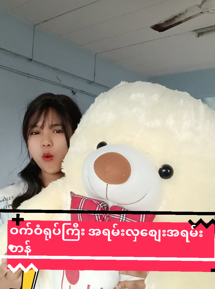 @aungwinhlaing439 ကို အကြောင်းပြန်နေသည် #အရုပ် #ဝက်ဝံရုပ်ကြီး #အရမ်းတန်တယ်နော်သဲတို့🥰 #စျေးတန်တန်လေးနဲ့ရမယ် #foryou #tiktokshop #thailand #tiktokshopthailand #treading #Tiktok Shop Murah Promo Setelan Murah #ထိုင်းရောက်📌မြန်မာများအတွက် 
