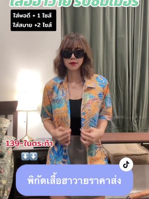 เสื้อฮาวาย เเจ่มมากก สวยทุกสี ผ้าโพลีเอสเตอร์ เบาสบาย  #เสื้อฮาวาย #สงกรานต์ #เสื้อผ้าแฟชั่น #เที่ยวทะเล #เสื้อหน้าร้อน #เสื้อฮาวายวินเทจ #เเฟชั่น  