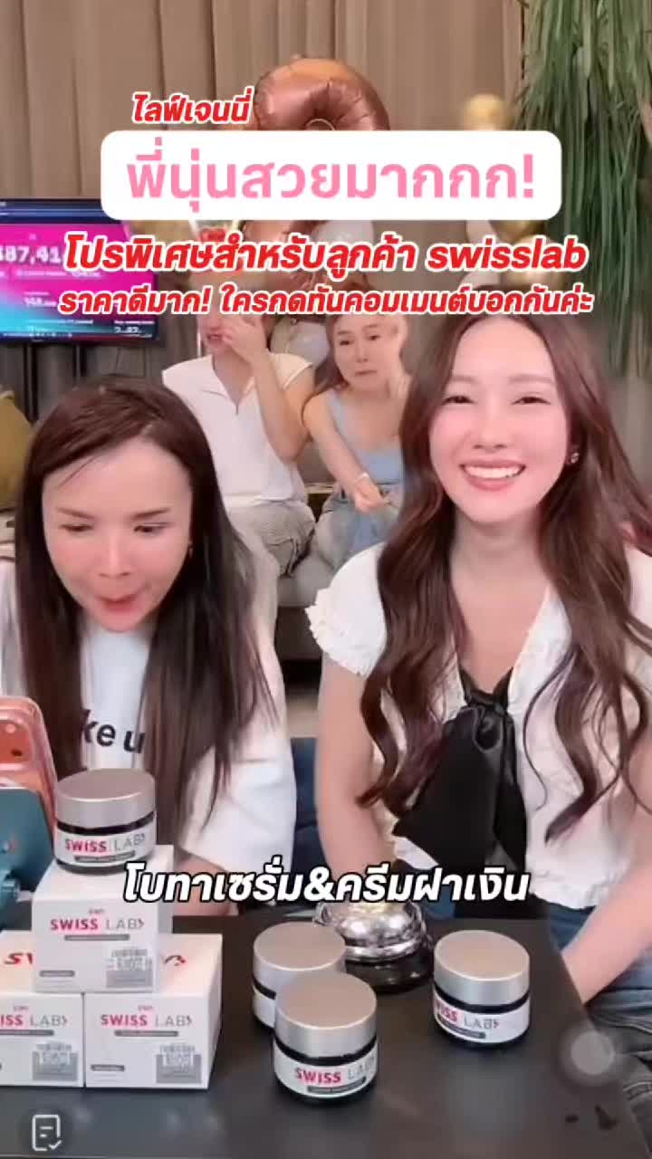 พี่นุ่นจัดให้เอง! Swisslab ราคานี้ไม่มีอีกแล้วในไลฟ์เจนนี่🔥 #เจนนี่ได้หมดถ้าสดชื่น #ปรากฏการณ์เจนนี่ #swisslab #pureplus #ครีมอาตุ่ย 