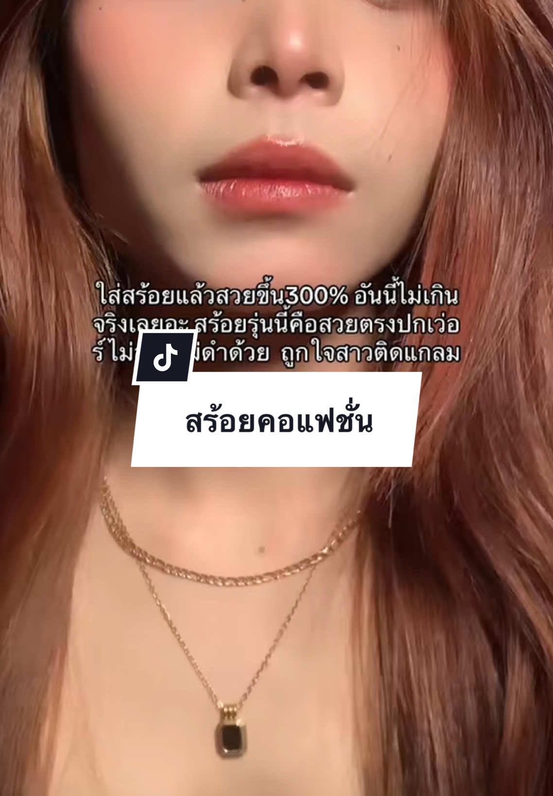สร้อยคอคำแน้ม#สร้อยคอ #สร้อย #สร้อยสแตนเลสแท้ไม่ลอกไม่ดํา #สร้อยแฟชั่น #สร้อยสแตนเลส #สร้อยสแตนเลส #สร้อยเกาหลี #สร้อยสายฝอ #สร้อยสะบันงา 