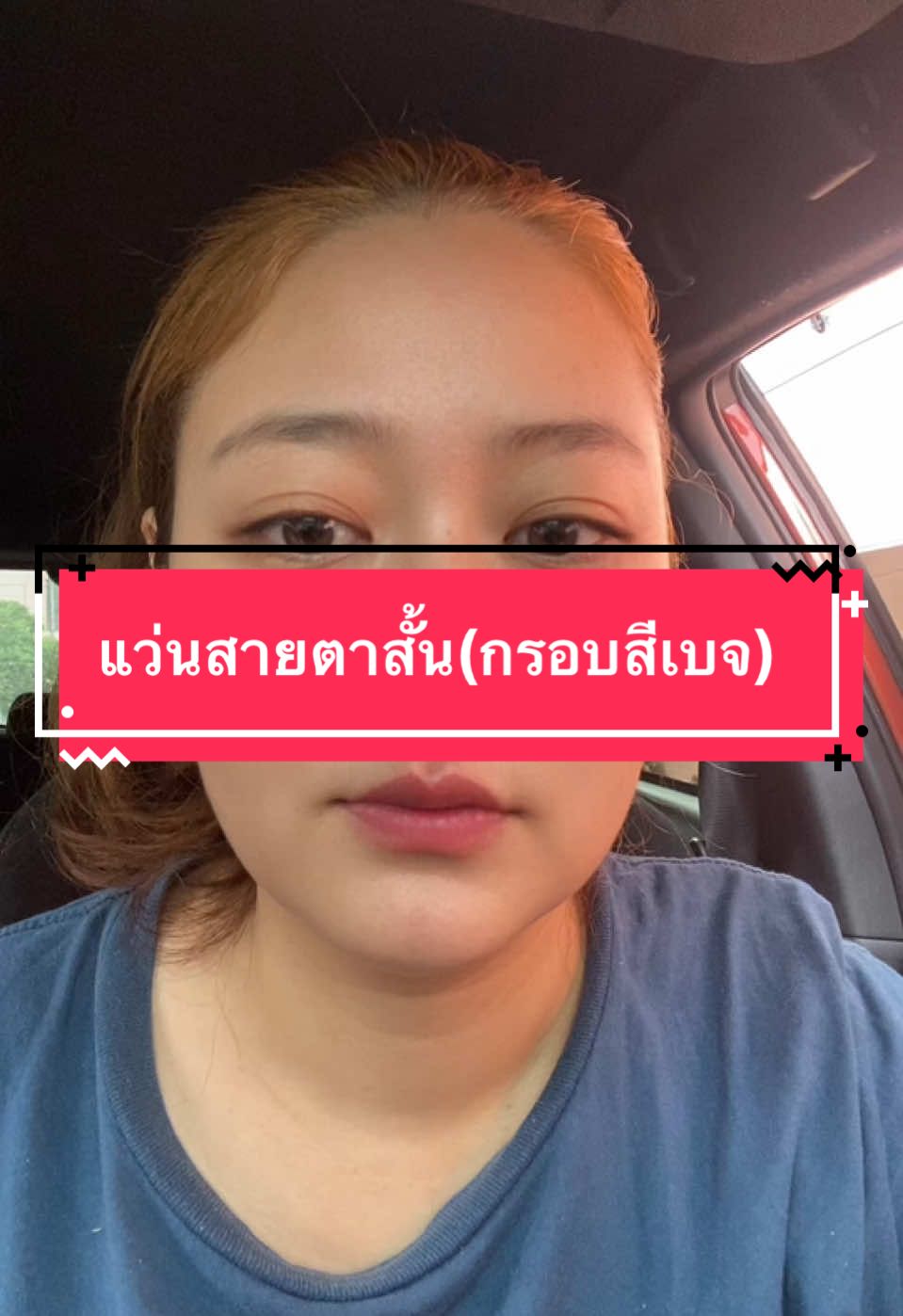 แว่นสายตาสั้น#แว่นสายตาสั้น #เเว่น #เเว่นตา #แว่นตาชั้น #มิ้มเฝ้าลูก #เเม่มิ้ม 