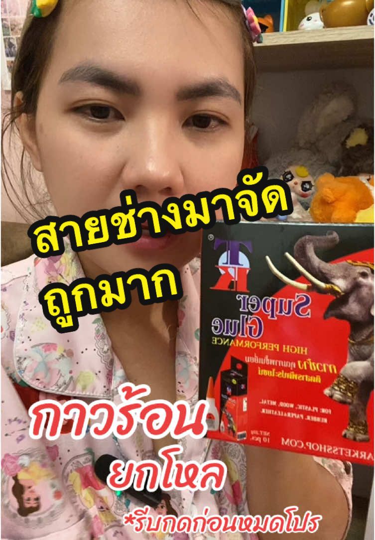 #กาวร้อน #กาวร้อนติดแน่นแน่นอน #กาวร้อนยกกล่อง 