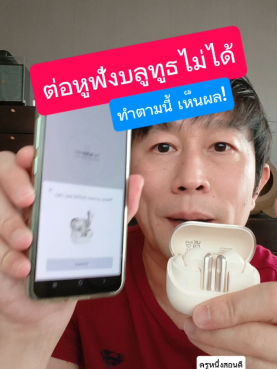 เชื่อมต่อ หูฟัง isuper play ทุกรุ่น หมดปัญหาหูฟังบลูทูธเชื่อมต่อไม่ได้! ทำตามนี้ เสียงเพลงดังชัดแน่นอน #ต่อหูฟังบลูทูธไม่ได้ #มาดูวิธีการตั้งค่าหูฟังในโทรศัพท์ #หูฟังisuper #คู่มือ #หูฟังisuperรุ่นไหนดี #อัพเทรนไฮเทค #คู่มือการใช้งาน  #ป้ายยาgadget #tiktokshop #ครูหนึ่งสอนดี #kru1d #ของที่ใช่ 