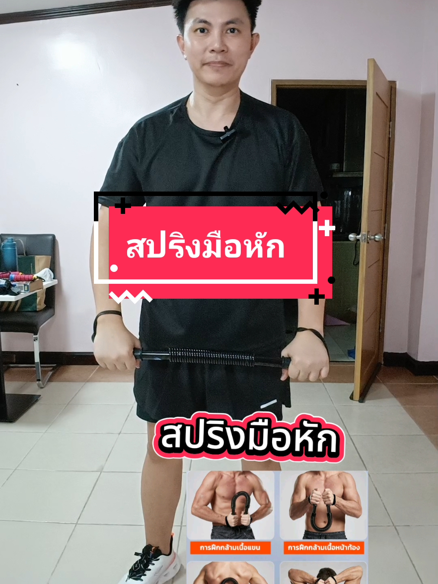 สปริงมือหัก#สปริงมือหัก #สปริงมือหักออกกําลังกาย #สปริงมือหักสร้างกล้ามเนื้อ #สปริงหักสร้างกล้ามแขน #ออกกําลังกาย #ออกกําลังกายที่บ้าน #ออกกําลังกายง่ายๆได้ที่บ้าน #ออกกําลังกายวันละนิด #ออกกําลังกายเพื่อสุขภาพ #ออกกําลังกายกัน 