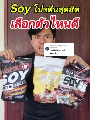 Replying to @chutipan.nn Soy โปรตีน 3 ตัวฮิตเลือกตัวไหนดี?? #fitwithnick #ซอยโปรตีน #โปรตีน #โปรตีนสร้างกล้ามเนื้อ #โปรตีนถั่วเหลือง #เวย์โปรตีน 