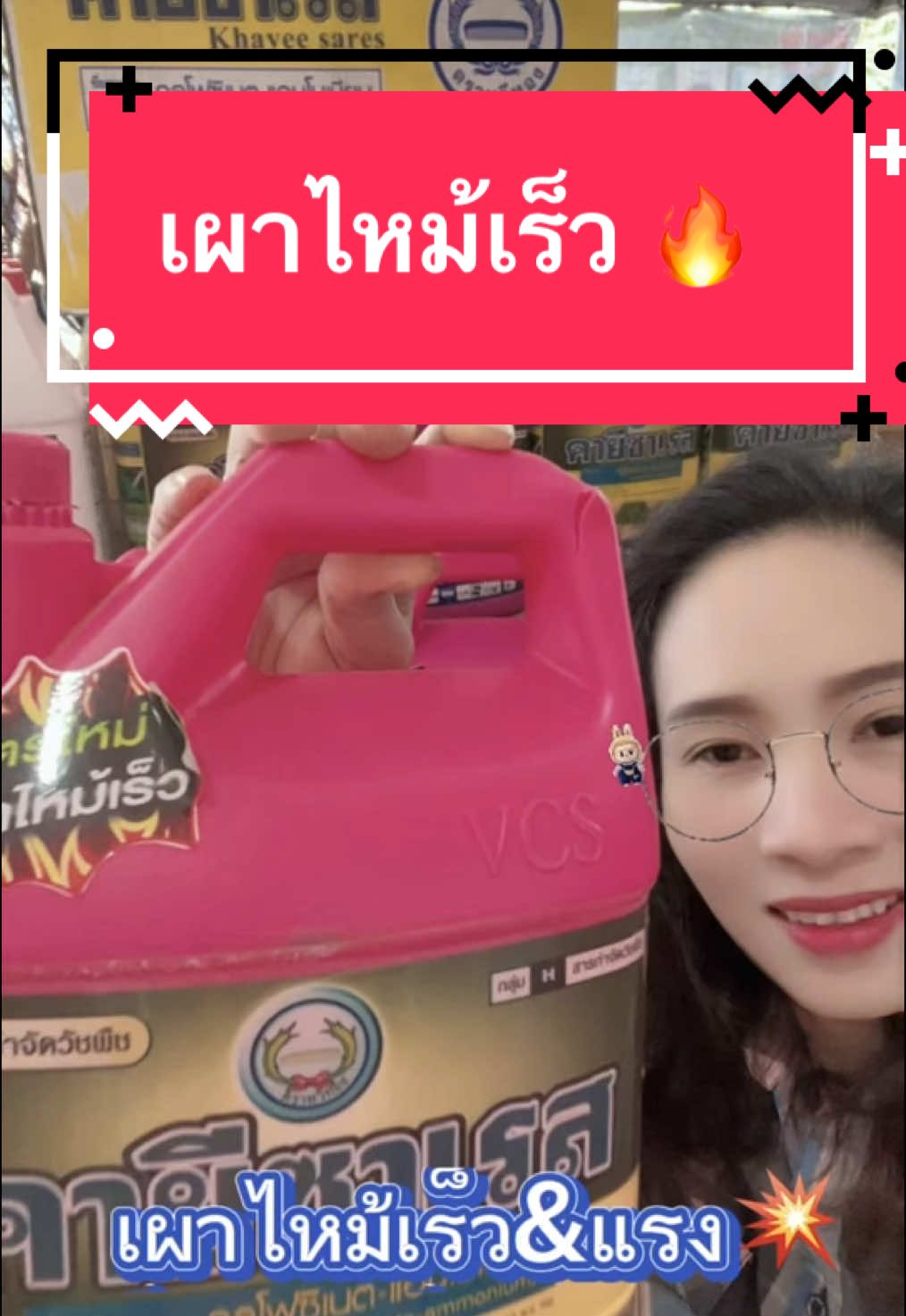 เผาไหม้เร็วเผาไหม้แรง #tiktokshop #tiktokshopครีเอเตอร์ #ชาวสวน #กลูโฟซิเนตแอมโมเนียม #คายีซาเรส #สีชมพู #ยาหญ้า #ญาญ่าทรัพย์เกษตร 