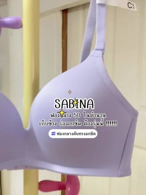 #ชุดชั้นใน #SabinaThailand #ซาบีน่าของแท้ #ชุดชั้นในซาบิน่าแท้ #บราไร้โครง #Sabina 